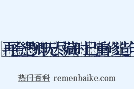 再登愚卿无尽藏时已重修造句是什么意思的图片